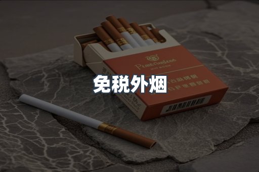 出口香烟